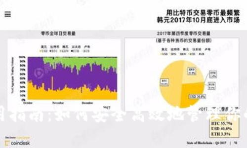 TP钱包使用指南：如何安全高效地管理你的加密资产