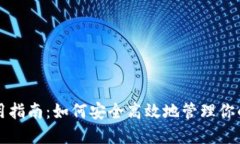 TP钱包使用指南：如何安全
