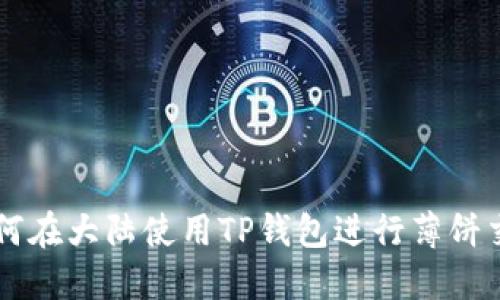 如何在大陆使用TP钱包进行薄饼交易