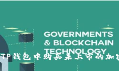 如何在TP钱包中购买未上市的加密货币？