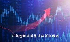 TP钱包提现到货币的详细指
