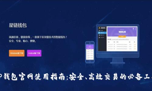 TP钱包官网使用指南：安全、高效交易的必备工具