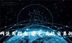 TP钱包官网使用指南：安全