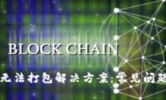 TP钱包转账无法打包解决方