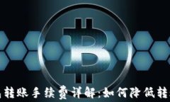tp钱包转账手续费详解：如