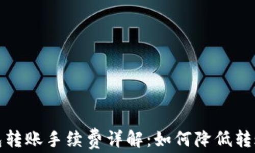 
tp钱包转账手续费详解：如何降低转账成本
