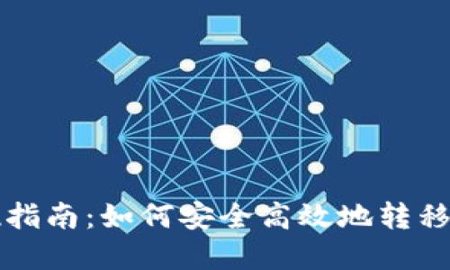 TP钱包资产变现指南：如何安全高效地转移和提现数字资产
