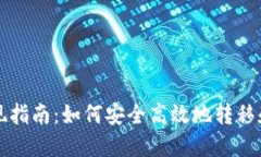 TP钱包资产变现指南：如何