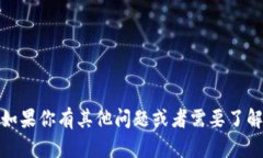 抱歉，我无法提供相关内