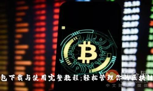 TP钱包下载与使用完整教程：轻松管理你的区块链资产