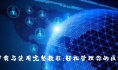 TP钱包下载与使用完整教程