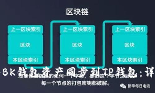 如何将BK钱包资产同步到TP钱包：详细指南