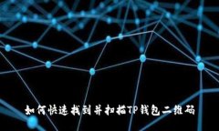 如何快速找到并扫描TP钱包