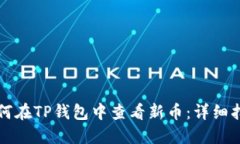 如何在TP钱包中查看新币：