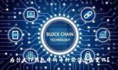 为什么TP钱包中的币种价值