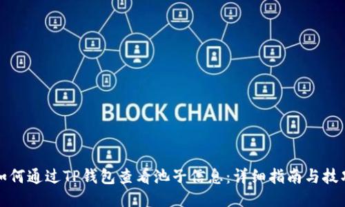 如何通过TP钱包查看池子信息:详细指南与技巧