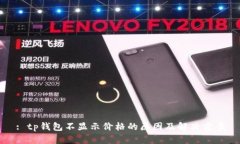 : tp钱包不显示价格的原因