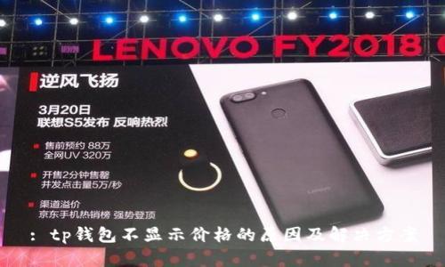: tp钱包不显示价格的原因及解决方案