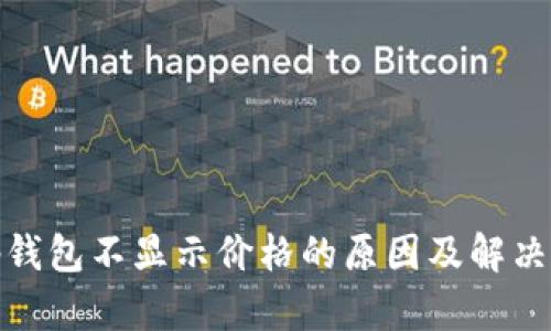 : tp钱包不显示价格的原因及解决方案