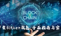 如何下载Bither钱包：全面