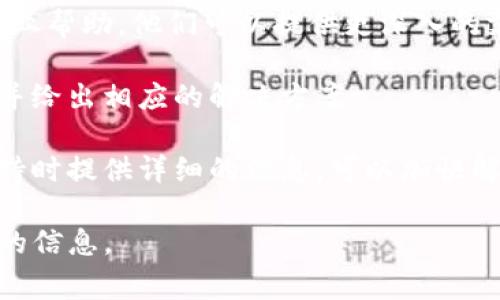 如何解决TP钱包无法使用的问题：常见故障及解决方案/
TP钱包, 钱包故障, 解决方案, 密码问题/guanjianci

## 内容主体大纲

1. 什么是TP钱包
   - 1.1 TP钱包的基本介绍
   - 1.2 TP钱包的主要功能

2. TP钱包常见的故障
   - 2.1 登录失败的常见原因
   - 2.2 交易失败的常见原因
   - 2.3 钱包同步慢的问题

3. 解决TP钱包无法使用的有效方法
   - 3.1 检查网络连接
   - 3.2 更新钱包软件
   - 3.3 重置钱包配置

4. 如何确保TP钱包的安全
   - 4.1 使用强密码的重要性
   - 4.2 二步验证的设置
   - 4.3 定期备份钱包

5. 当TP钱包仍无法使用时该怎么办
   - 5.1 寻求技术支持
   - 5.2 常见的技术支持渠道
   - 5.3 关注官方论坛和社群

6. TP钱包的未来发展趋势
   - 6.1 TP钱包在区块链领域的日益重要性
   - 6.2 未来可能的功能扩展

## 问题及详细介绍

### 1. 为什么我无法登录TP钱包？
当用户试图登录TP钱包却无法顺利进行时，通常有几个原因。首先，可能是因为输入的密码错误。这是最常见的原因，用户在输入密码时可能会出现打字错误，或记错密码。一种建议是，通过密码管理工具来存储密码，或在尝试登录前仔细检查输入的每个字符。

其次，如果用户所在的网络连接不稳定，可能会导致无法登录。如果当前网络信号弱或不稳定，建议切换到更稳定的网络环境，例如使用无线网络而不是数据网络，或重启路由器。

最后，如果TP钱包的服务器正在进行维护或发生故障，也会导致用户无法登录。在这种情况下，建议查阅TP钱包的官方网站，了解是否存在服务器问题或维护通知。

### 2. 为什么交易在TP钱包中无法完成？
交易失败是TP钱包用户经常遇到的问题之一。首先，交易失败可能是由于余额不足。虽然用户在钱包中看到了资产，但实际余额可能受到各种因素的影响，例如未结算的交易或仅在某些时间正确计算的余额。

其次，用户在发起交易时需要支付一定的手续费。如果钱包中的资产不足以覆盖交易费，交易也会被拒绝。因此，保持足够的余额以支付手续费非常重要，同时在发起交易前要检查清楚费用信息。

另外，也可能是用户选择了错误的网络，TP钱包支持多个区块链网络，因此在交易前需要确保选择了正确的网络，否则交易将无法被处理。查看糖果链的网络状态也是一个好主意，以防网络出现问题。

### 3. 为什么TP钱包的同步速度很慢？
TP钱包同步慢是一个常见问题，通常与网络速度或者钱包自身的性能有关。在大多数情况下，网络连接速度是关键因素。如果网络条件差，钱包需要花费更长的时间去更新链上的信息，因此网络非常重要。

另外，钱包同步的速度还可能受到区块链网络本身所承载的交易的数量及复杂度的影响。如果网络拥堵，钱包同步也会受到牵连，建议用户在网络相对较空闲的时候进行操作。

除此之外，检查TP钱包版本是否为最新也是十分重要的。每次更新通常会包含性能改进和bug修复，确保使用最新版本能够提高同步速度。最终，如果条件允许，可以尝试重启钱包应用，以清理缓存数据。

### 4. 如何重置TP钱包的配置？
重置TP钱包的配置是一个有效的解决方案，尤其是在发生频繁故障时。首先，打开TP钱包应用，在设置菜单中找到“重置”选项，通常在“高级设置”下可以找到。

要重置TP钱包，需要确保用户已经备份了钱包的助记词和私钥。重置后，所有自定义设置都会被清除，恢复到初始状态，因此保留重要信息非常关键。

重置完成后，用户可以重新导入助记词，恢复之前的钱包账户。务必在安全的环境下进行此操作，确保不被恶意软件干扰。在恢复过程中，如果遇到问题，可以随时寻求官方技术支持的帮助。

### 5. TP钱包的安全措施有哪些？
TP钱包的安全性直接影响用户资产的安全。首先，使用复杂且难以破解的密码是保护钱包安全的基本要求。建议用户使用字母、数字和符号的组合来增加密码的强度。

其次，启用二步验证（2FA）可以有效提高账户安全性。即使密码被破解，恶意者仍需要额外的验证步骤才能访问锦囊，降低被盗的风险。

定期备份钱包也是重要的安全措施之一。用户应当在安全的地方存储助记词和私钥，以备不时之需，防止由于设备丢失而造成资产损失。

### 6. 何时需要联系TP钱包的技术支持？
在多种情况下，用户可能需要联系TP钱包的技术支持。首先，若无法解决登录或交易失败的问题，建议及时寻求专业帮助。他们可以提供更深入的支持并解决用户未能独立处理的故障。

此外，若同步速度极其缓慢且长时间没有改善，联系技术支持也是有必要的。技术支持可以检查是否为系统故障并给出相应的解决方案。

关注官方的社交媒体和社区平台，用户有时能获得其他用户的反馈和相似的问题解决方案。最终，确保在寻求支持时提供详细的信息，可以加快解决问题的速度，例如交易时间、故障发生的频率等。

以上各个问题的详细解答，助力用户在使用TP钱包过程中，提升使用体验和资产安全。希望读者能从中获得有用的信息。