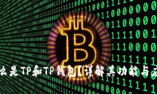 什么是TP和TP钱包？详解其功能与应用
