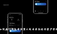 如何在TP钱包中设置人民币
