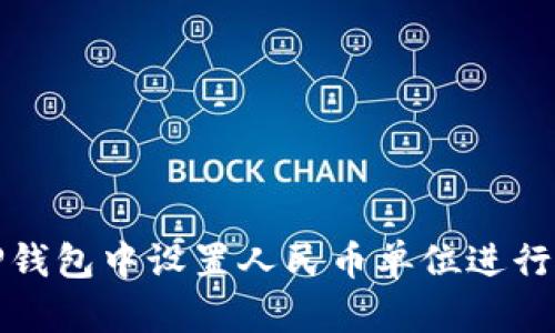 如何在TP钱包中设置人民币单位进行资产管理
