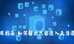 TP钱包使用指南：如何解决