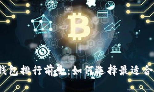 2023年虚拟货币手机钱包排行前十：如何选择最适合你的数字资产存储软件