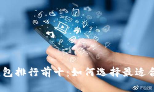 2023年虚拟货币手机钱包排行前十：如何选择最适合你的数字资产存储软件