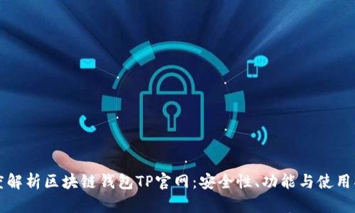 深度解析区块链钱包TP官网：安全性、功能与使用指南