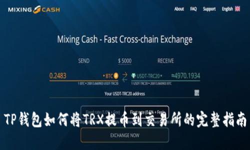 TP钱包如何将TRX提币到交易所的完整指南