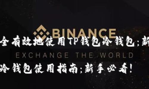 如何安全有效地使用TP钱包冷钱包：新手指南

TP钱包冷钱包使用指南：新手必看!