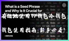如何安全有效地使用TP钱包