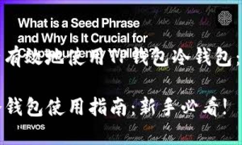 如何安全有效地使用TP钱包冷钱包：新手指南

TP钱包冷钱包使用指南：新手必看!