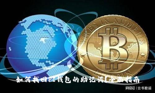 如何找回PI钱包的助记词？全面指南