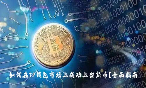 如何在TP钱包市场上成功上架新币？全面指南