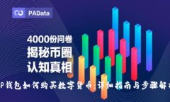 TP钱包如何购买数字货币：