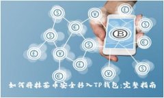 如何将抹茶币安全移入T