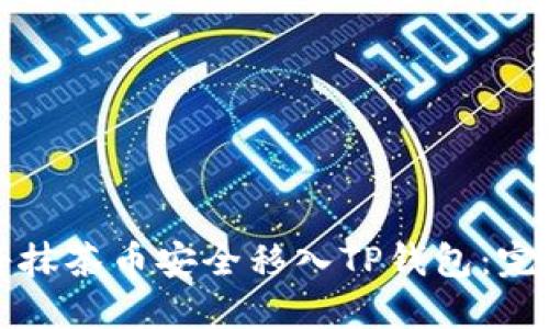如何将抹茶币安全移入TP钱包：完整指南