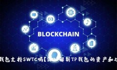 TP钱包支持SWTC吗？深入解