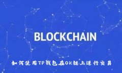 如何使用TP钱包在OK链上进