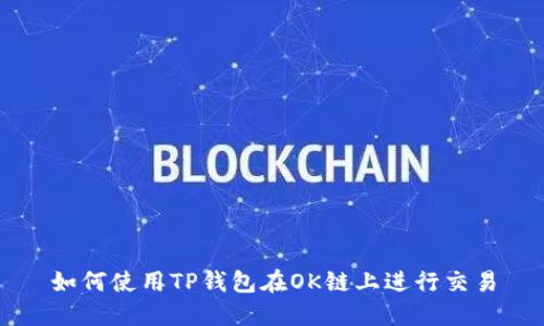 如何使用TP钱包在OK链上进行交易
