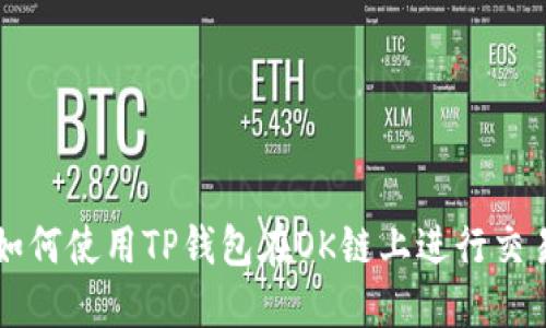 如何使用TP钱包在OK链上进行交易