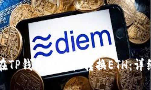 如何在TP钱包中轻松转换ETH：详细指南