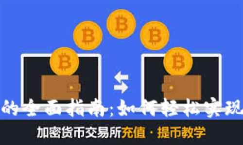 TP钱包质押贷的全面指南：如何轻松实现数字资产增值