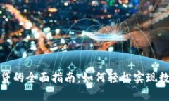 TP钱包质押贷的全面指南：