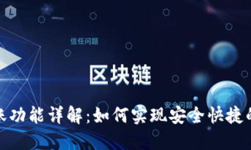TP钱包转账功能详解：如何实现安全快捷的直接转账