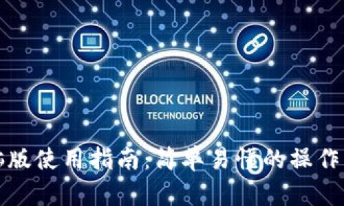 TP钱包电脑版使用指南：简单易懂的操作步骤与技巧